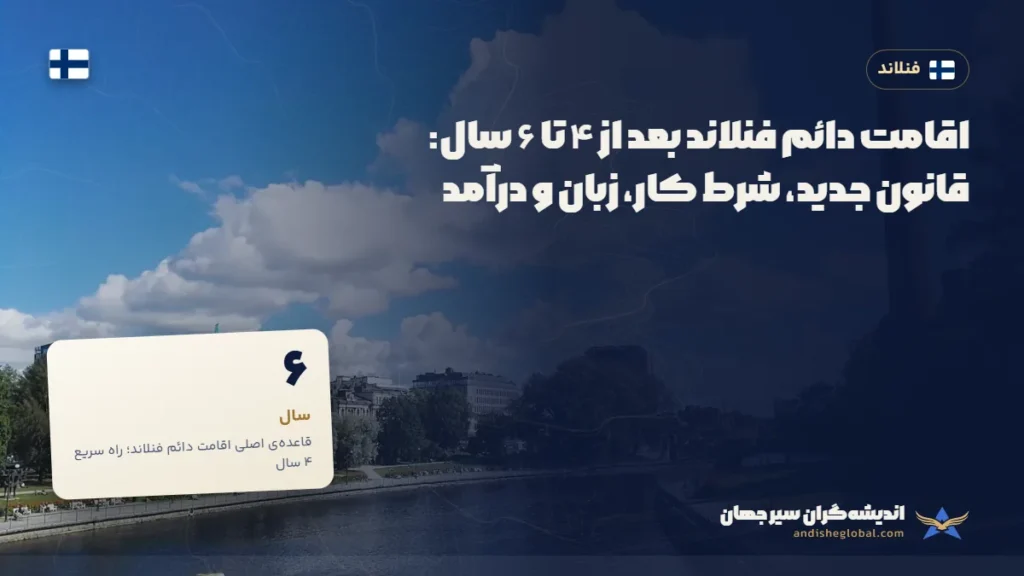 اقامت دائم فنلاند بعد از ۴ تا ۶ سال: قانون جدید، شرط کار، زبان و درآمد — تامپره، فنلاند