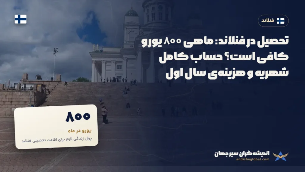 تحصیل در فنلاند: ماهی ۸۰۰ یورو کافی است؟ حساب کامل شهریه و هزینه‌ی سال اول — هلسینکی، فنلاند