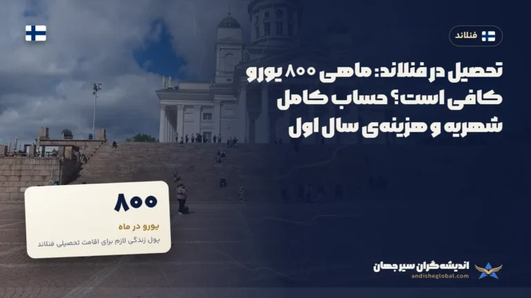 تحصیل در فنلاند: ماهی ۸۰۰ یورو کافی است؟ حساب کامل شهریه و هزینه‌ی سال اول — هلسینکی، فنلاند