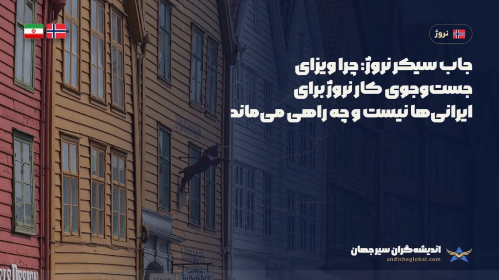 جاب سیکر نروژ: چرا ویزای جست‌وجوی کار نروژ برای ایرانی‌ها نیست و چه راهی می‌ماند — برگن، نروژ