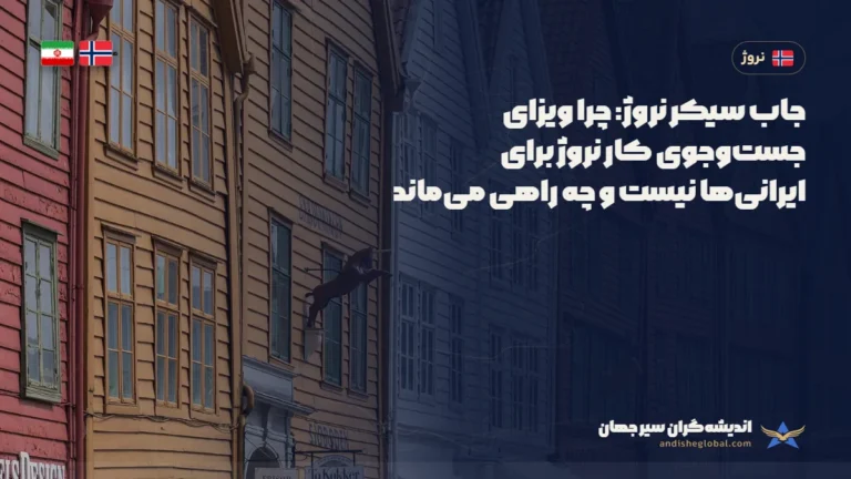 جاب سیکر نروژ: چرا ویزای جست‌وجوی کار نروژ برای ایرانی‌ها نیست و چه راهی می‌ماند — برگن، نروژ