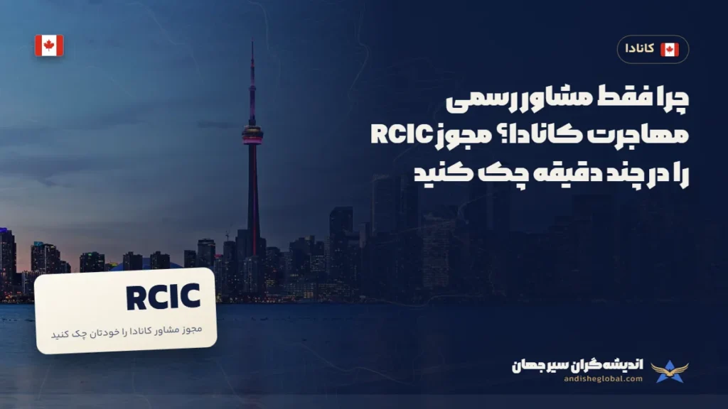 چرا فقط مشاور رسمی مهاجرت کانادا؟ مجوز RCIC را در چند دقیقه چک کنید — تورنتو، کانادا