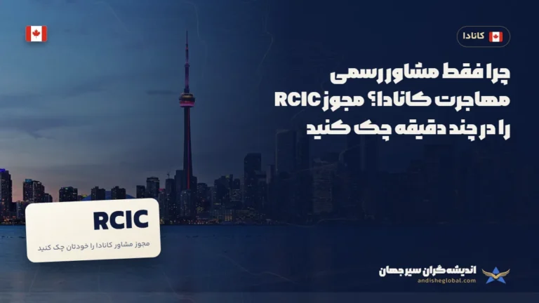 چرا فقط مشاور رسمی مهاجرت کانادا؟ مجوز RCIC را در چند دقیقه چک کنید — تورنتو، کانادا
