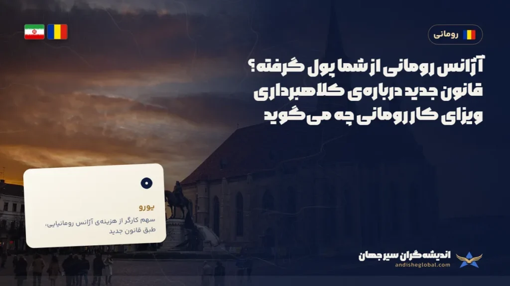 آژانس رومانی از شما پول گرفته؟ قانون جدید درباره‌ی کلاهبرداری ویزای کار رومانی چه می‌گوید — کلوژ ناپوکا، رومانی