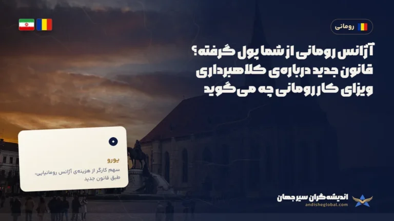 آژانس رومانی از شما پول گرفته؟ قانون جدید درباره‌ی کلاهبرداری ویزای کار رومانی چه می‌گوید — کلوژ ناپوکا، رومانی