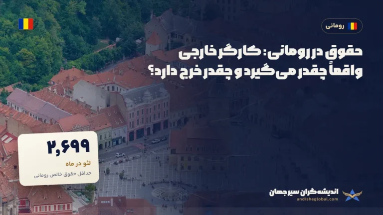 حقوق در رومانی: کارگر خارجی واقعاً چقدر می‌گیرد و چقدر خرج دارد؟ — براشوف، رومانی