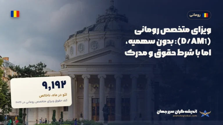 ویزای متخصص رومانی (D/AM1): بدون سهمیه، اما با شرط حقوق و مدرک — بخارست، رومانی