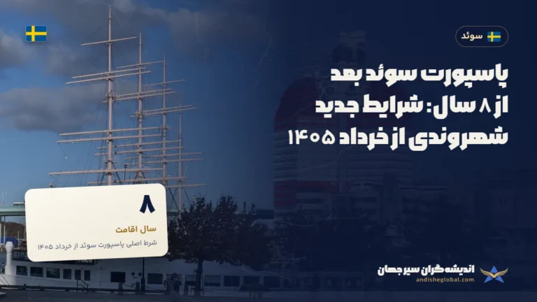 پاسپورت سوئد بعد از ۸ سال: شرایط جدید شهروندی از خرداد ۱۴۰۵ — گوتنبرگ، سوئد